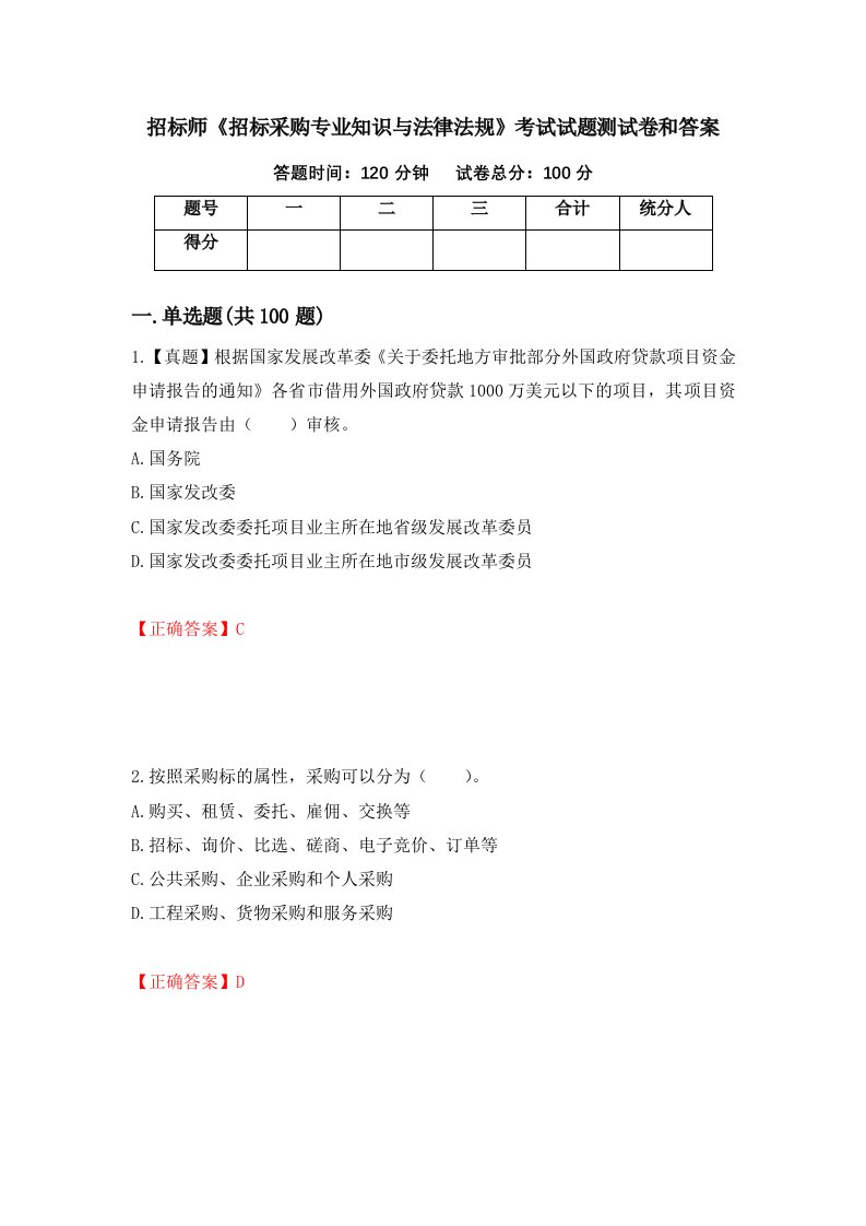 招标师招标采购专业知识与法律法规考试试题测试卷和答案35