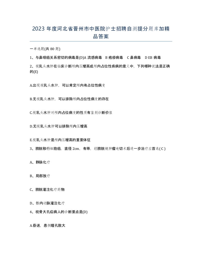 2023年度河北省晋州市中医院护士招聘自测提分题库加答案