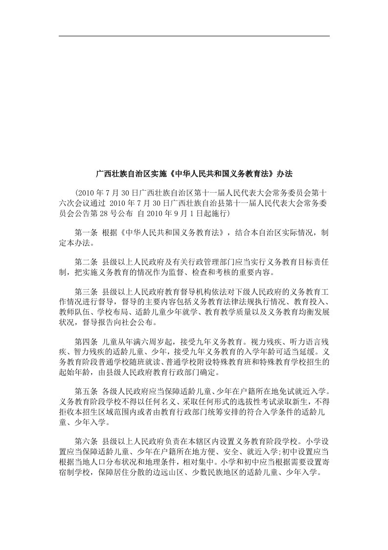 广西壮族广西壮自治区实施《中华人民共和国义务教育法》办法的应用