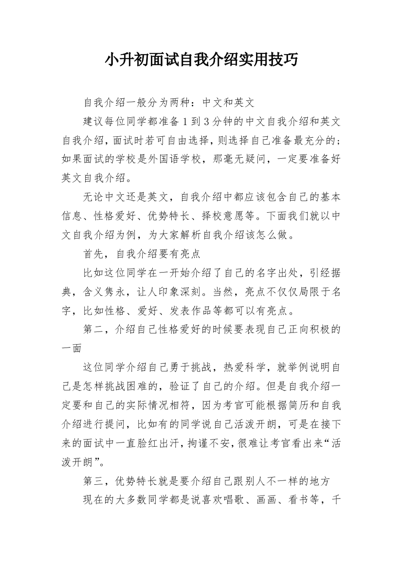 小升初面试自我介绍实用技巧