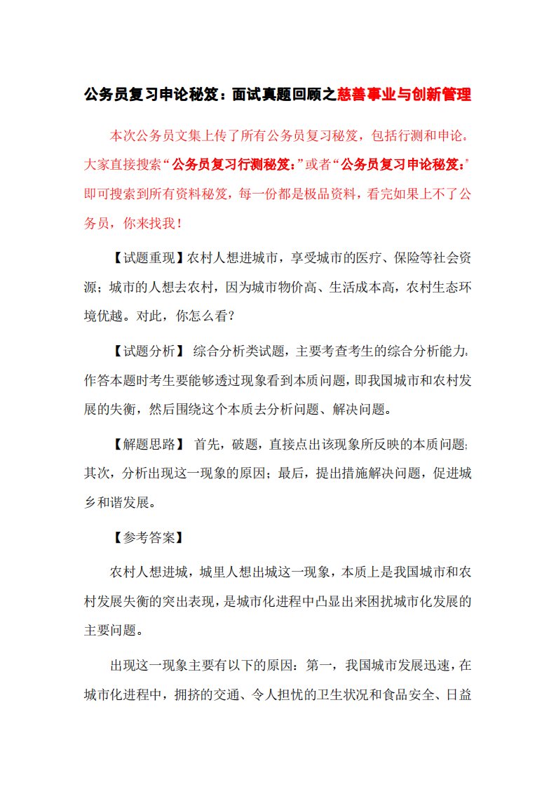 《公务员复习申论秘笈：面试真题回顾之慈善事业与创新管理》