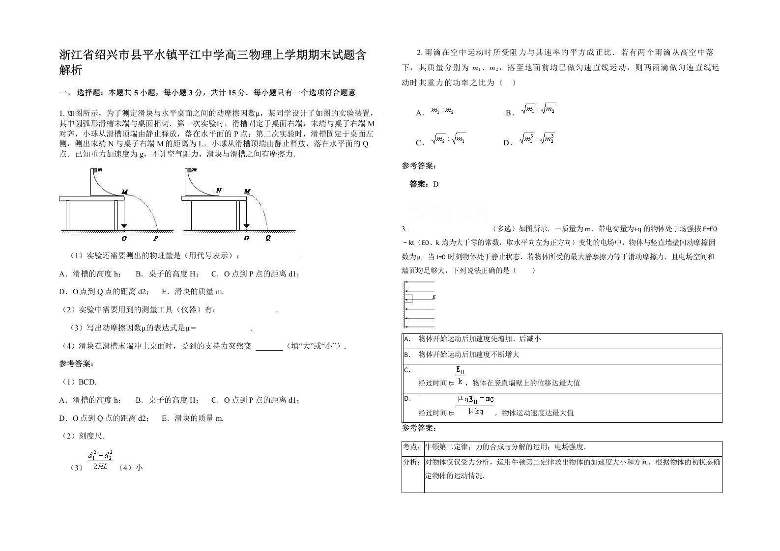 浙江省绍兴市县平水镇平江中学高三物理上学期期末试题含解析