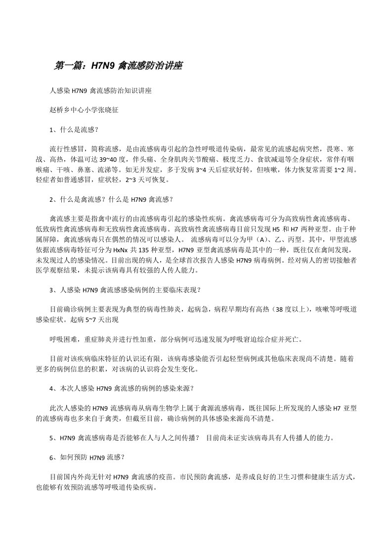 H7N9禽流感防治讲座[修改版]