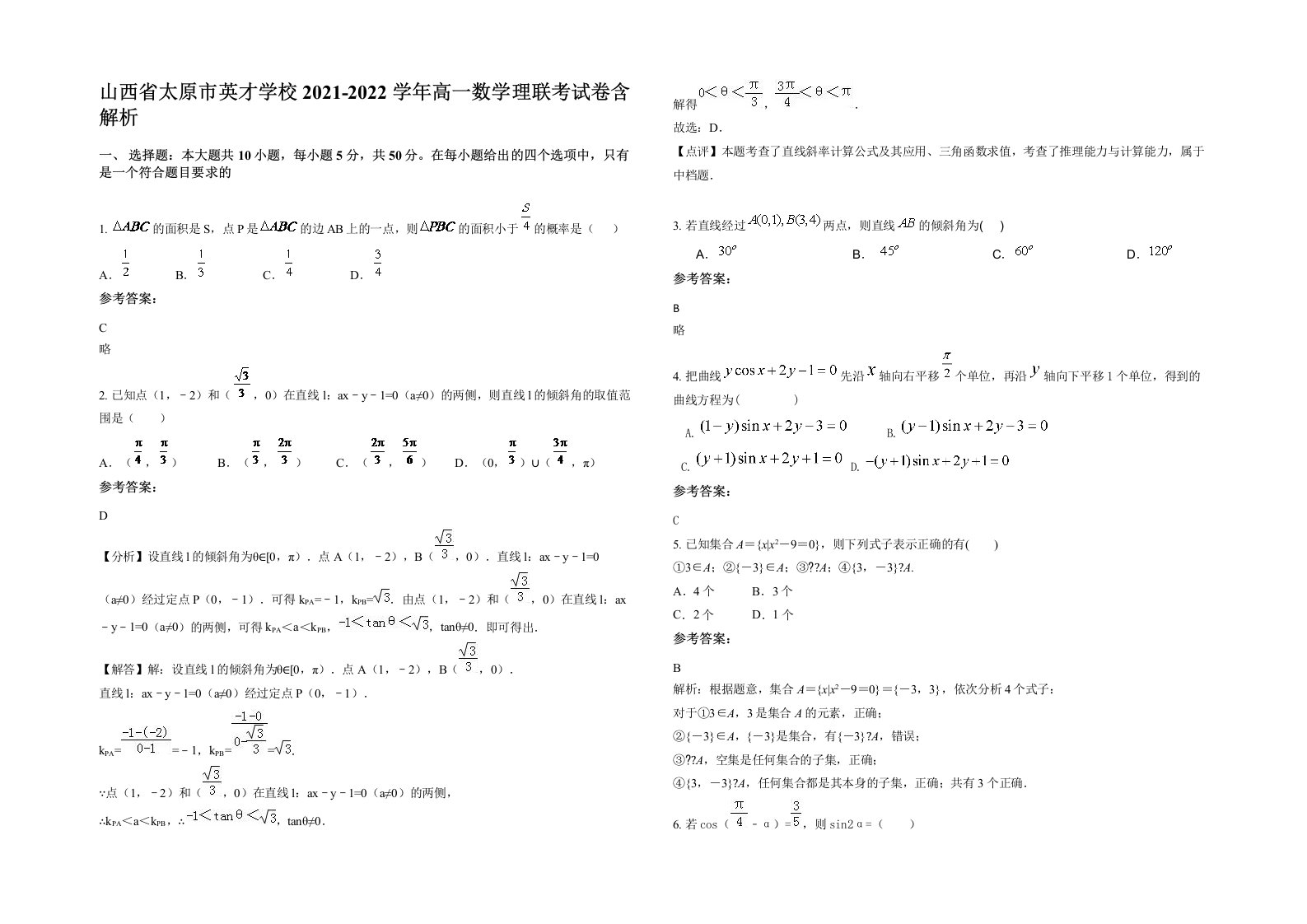 山西省太原市英才学校2021-2022学年高一数学理联考试卷含解析