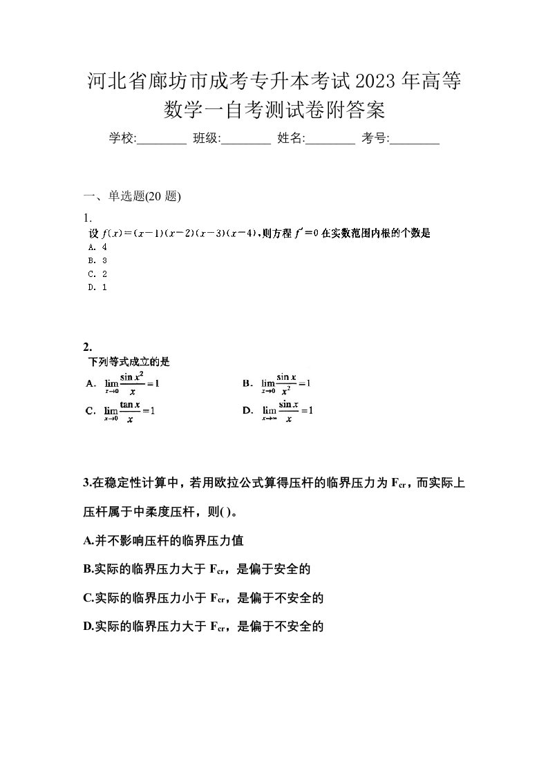 河北省廊坊市成考专升本考试2023年高等数学一自考测试卷附答案