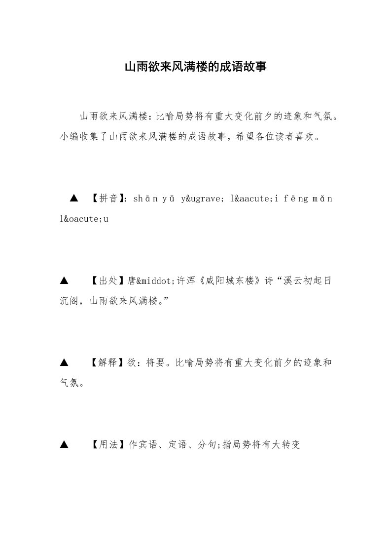 山雨欲来风满楼的成语故事