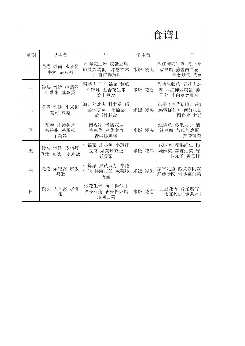 食堂一个月菜谱