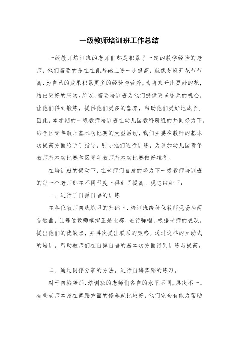 一级教师培训班工作总结