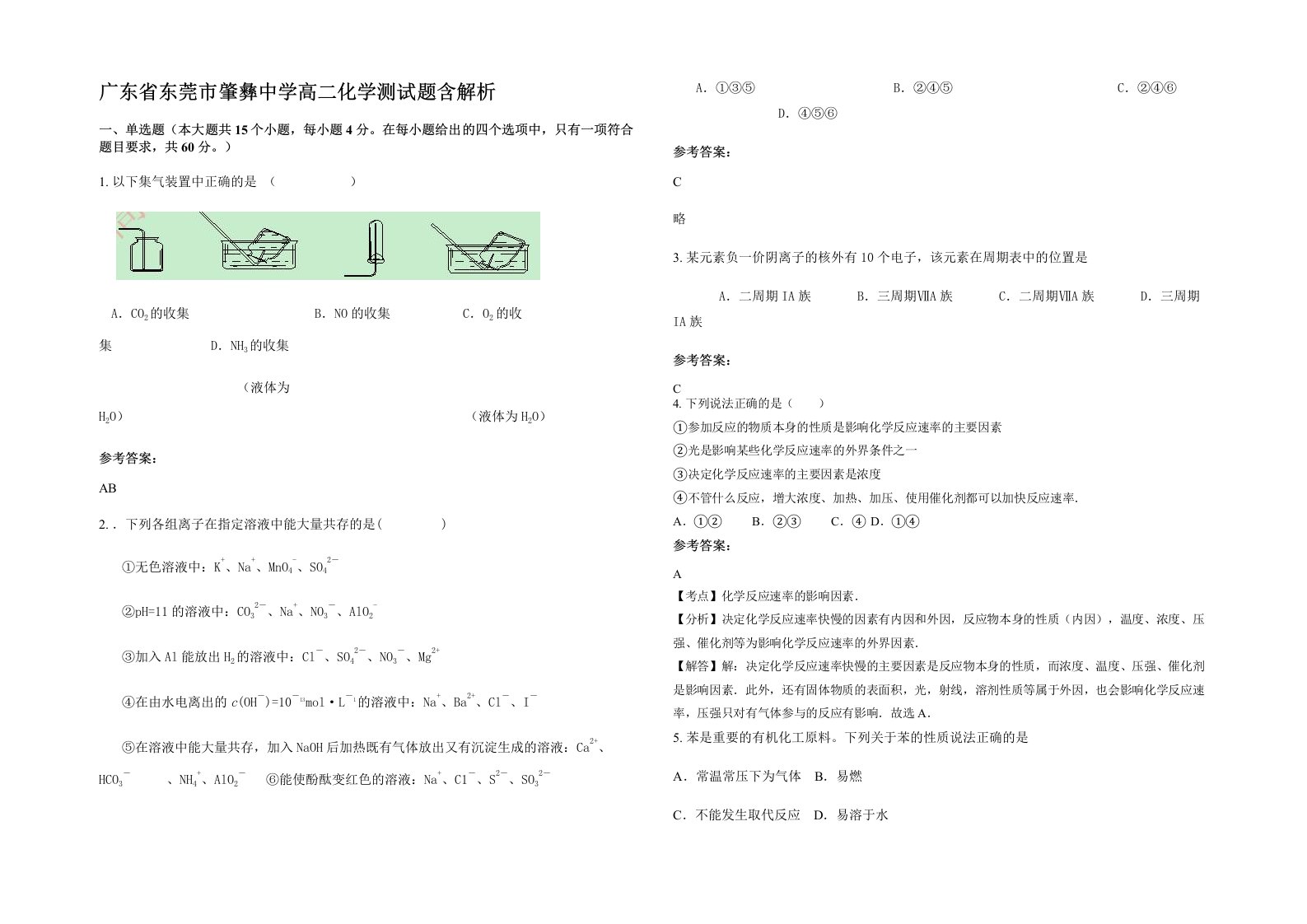 广东省东莞市肇彝中学高二化学测试题含解析