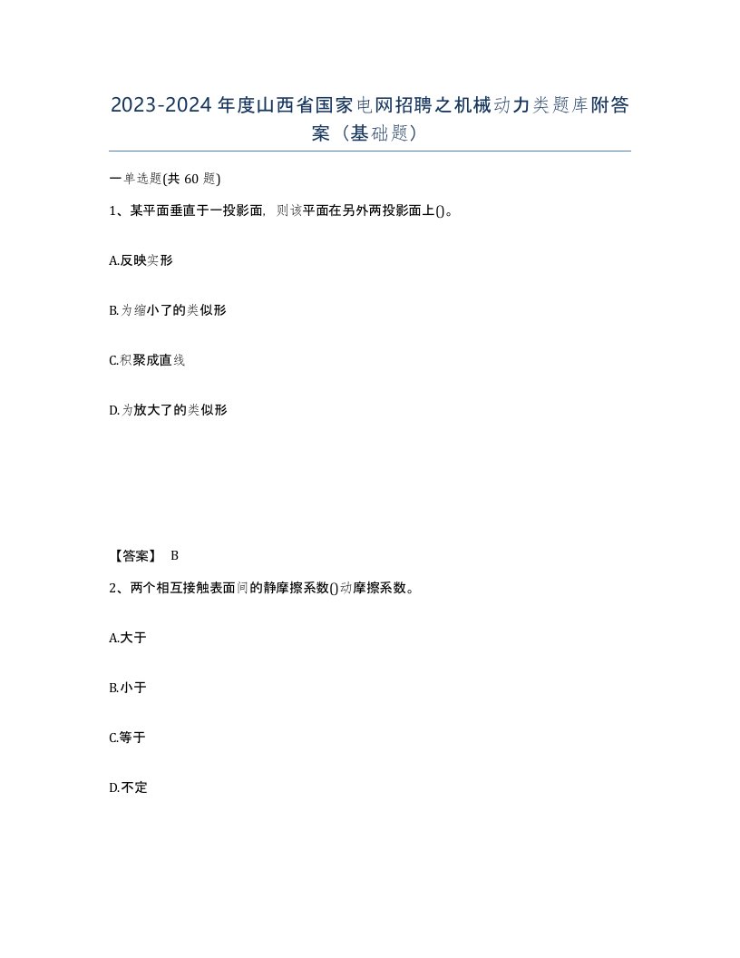 2023-2024年度山西省国家电网招聘之机械动力类题库附答案基础题