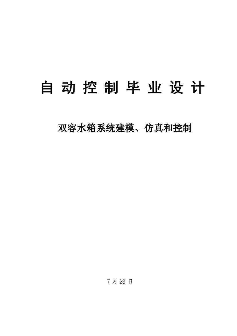 优质毕业设计双容水箱系统的建模仿真与控制