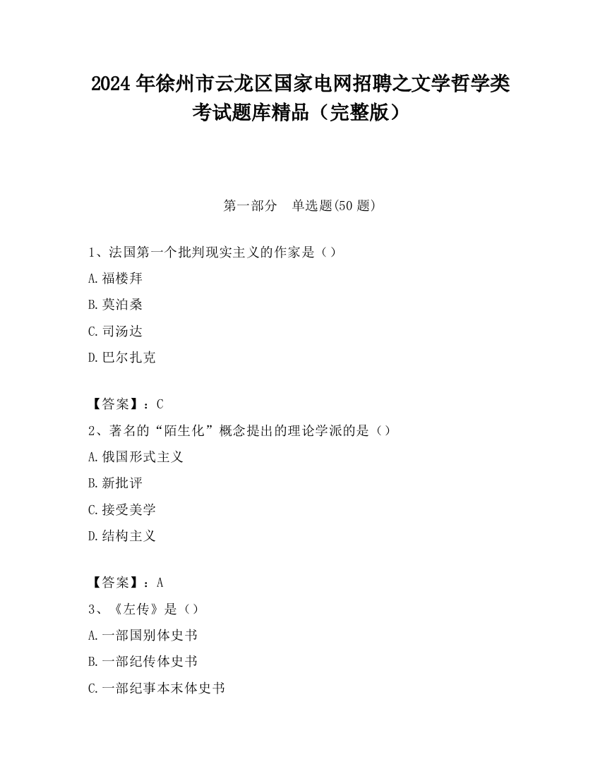 2024年徐州市云龙区国家电网招聘之文学哲学类考试题库精品（完整版）