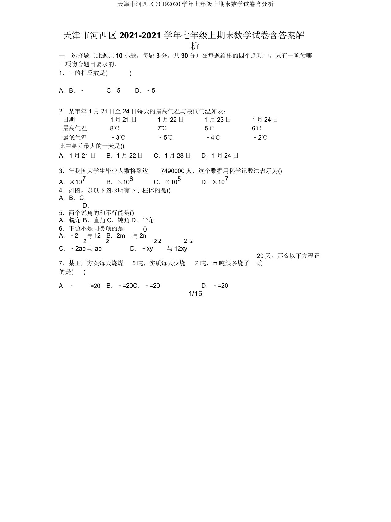 天津市河西区20192020学年七年级上期末数学试卷含解析