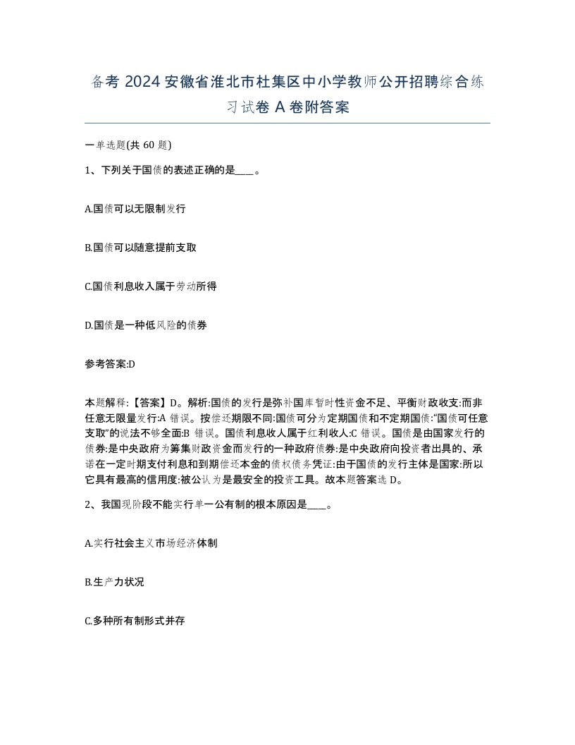 备考2024安徽省淮北市杜集区中小学教师公开招聘综合练习试卷A卷附答案