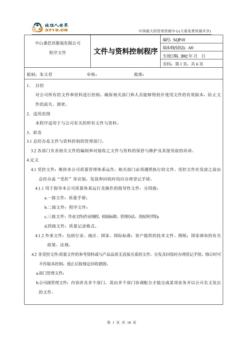 x芭丝服装公司-文件与资料控制程序(doc)-程序文件