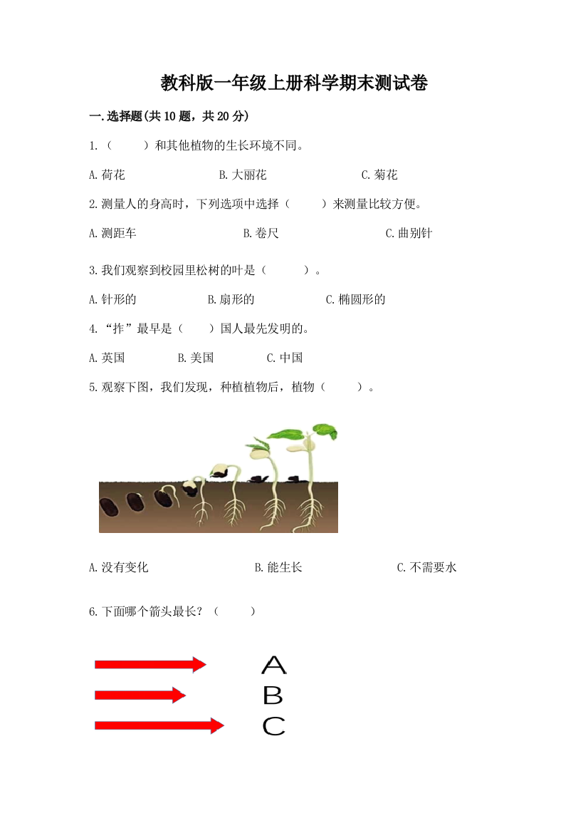 教科版一年级上册科学期末测试卷及参考答案【达标题】