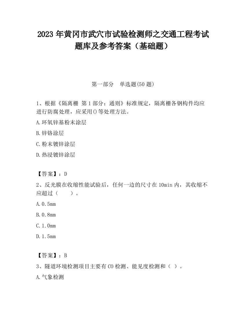 2023年黄冈市武穴市试验检测师之交通工程考试题库及参考答案（基础题）