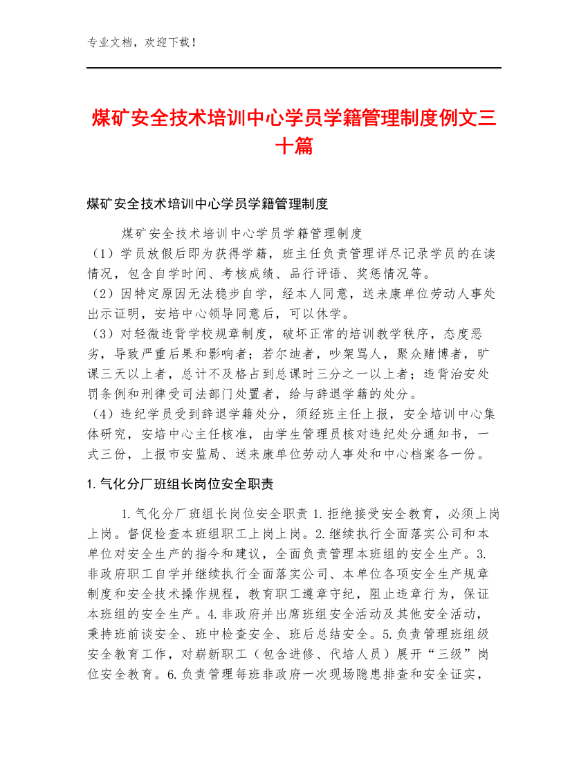 煤矿安全技术培训中心学员学籍管理制度例文三十篇