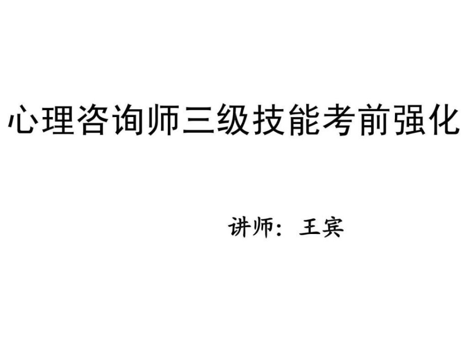 尚德机构1305期5月4日心理咨询师三级技能部分强化