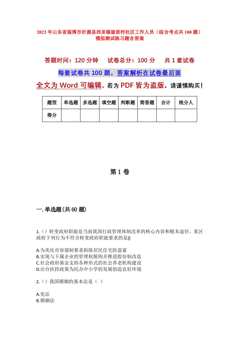 2023年山东省淄博市沂源县西里镇崮前村社区工作人员综合考点共100题模拟测试练习题含答案