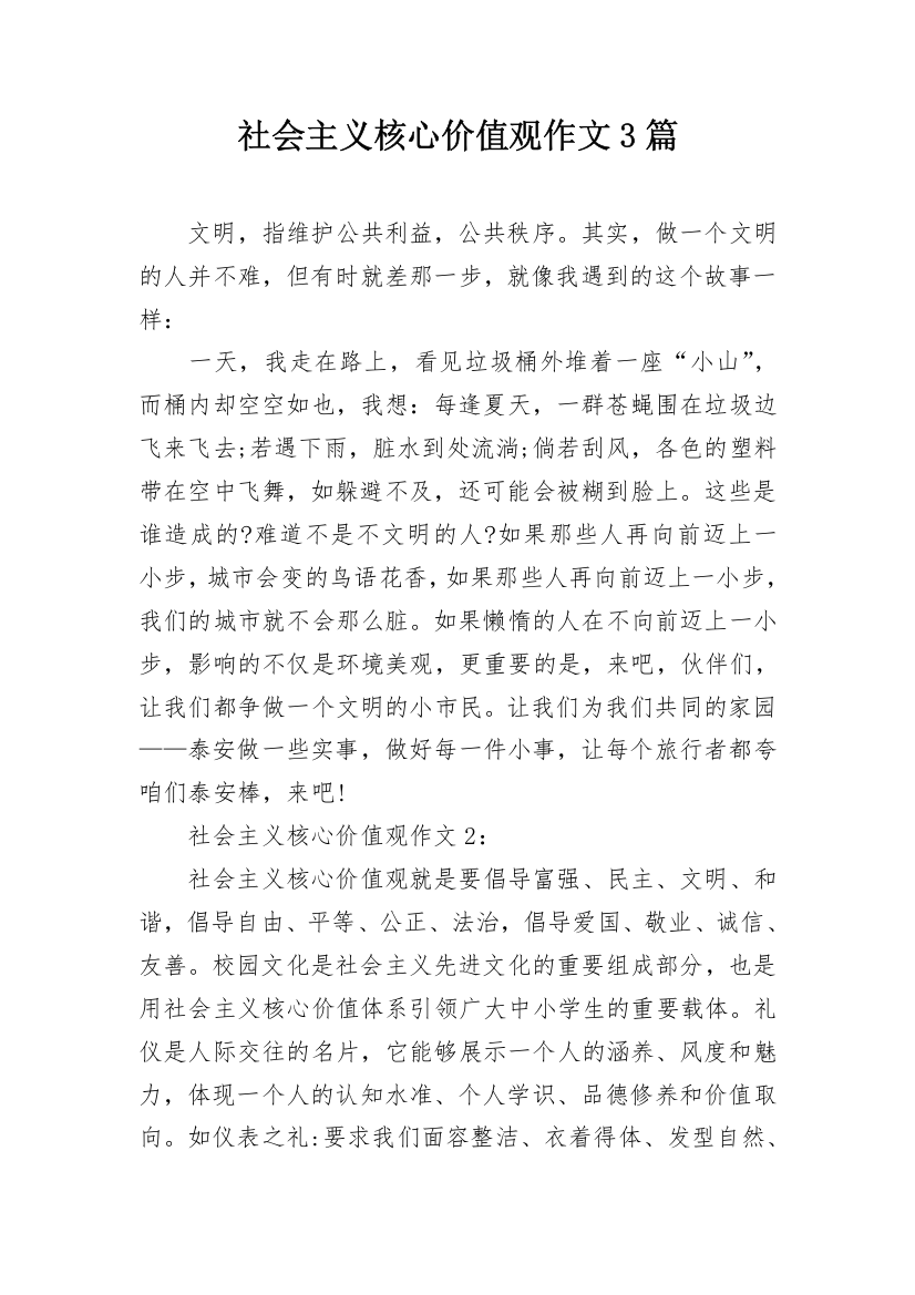 社会主义核心价值观作文3篇_1