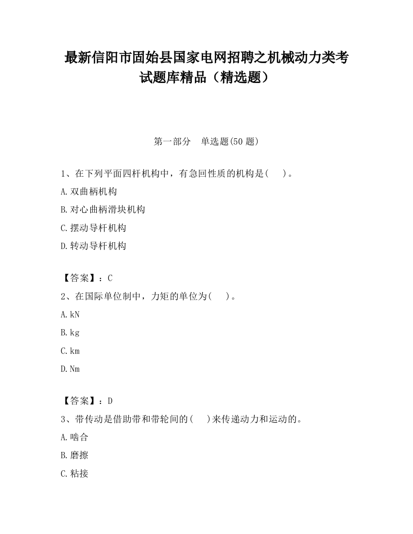 最新信阳市固始县国家电网招聘之机械动力类考试题库精品（精选题）