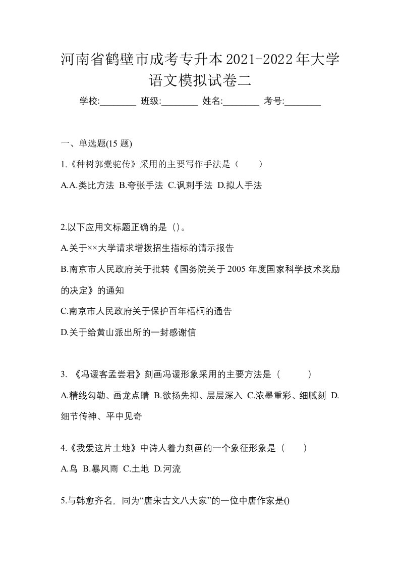 河南省鹤壁市成考专升本2021-2022年大学语文模拟试卷二