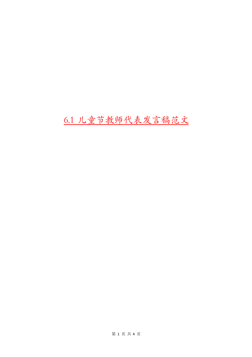 6.1儿童节教师代表发言稿范文