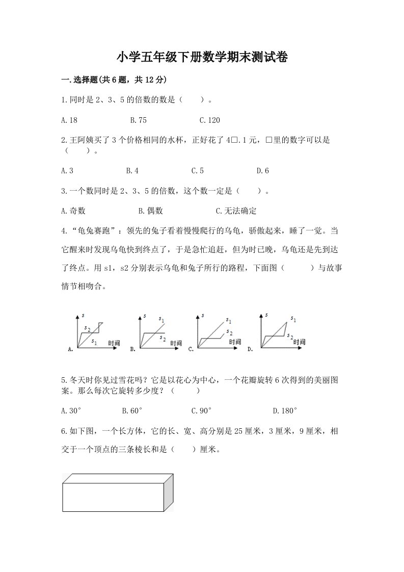 小学五年级下册数学期末测试卷精品