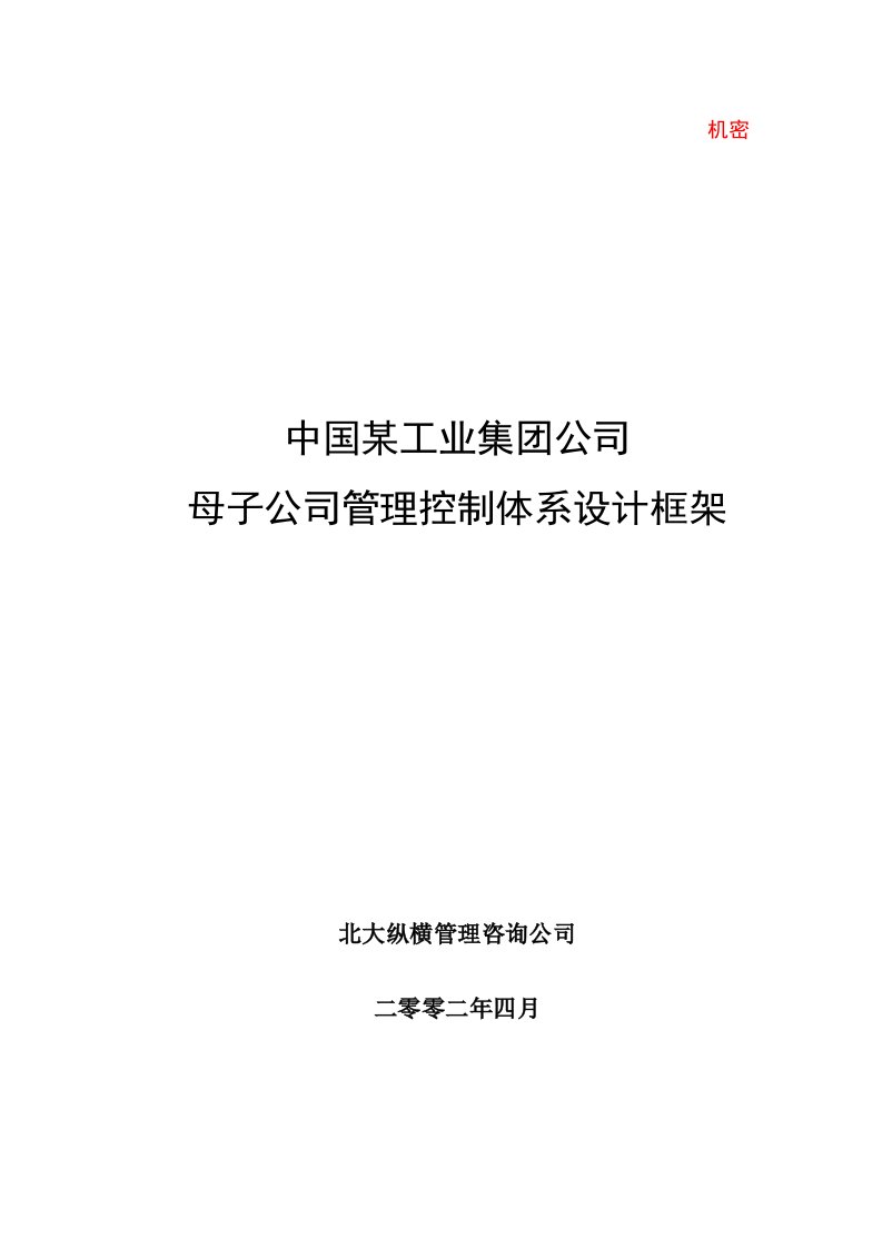 管理知识-北大纵横－某集团母子公司管理体系建议方案