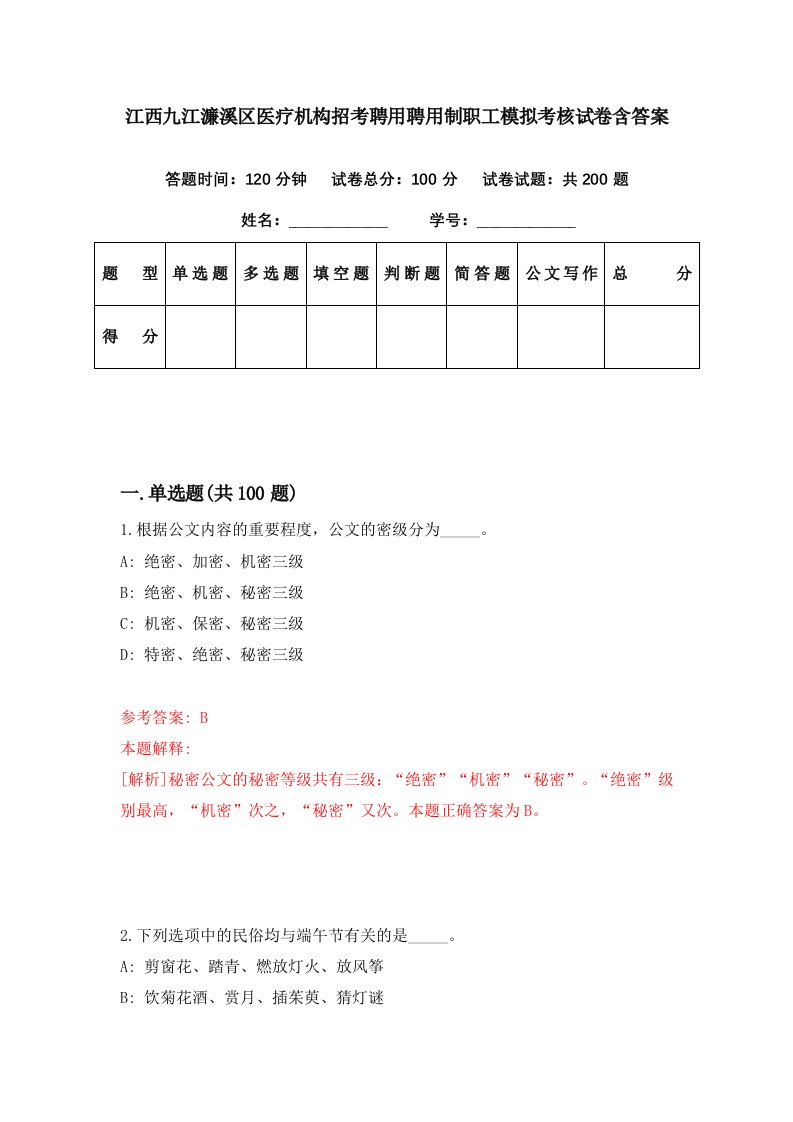 江西九江濂溪区医疗机构招考聘用聘用制职工模拟考核试卷含答案2