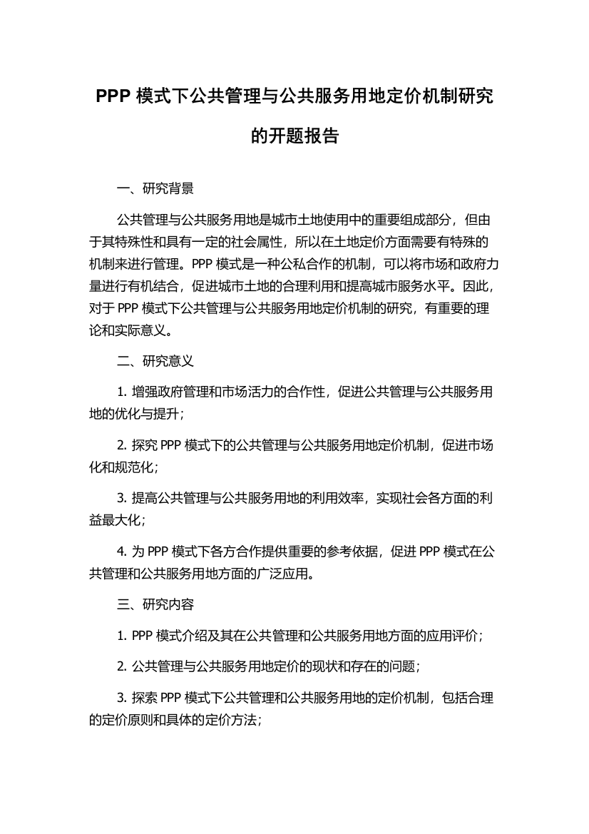 PPP模式下公共管理与公共服务用地定价机制研究的开题报告