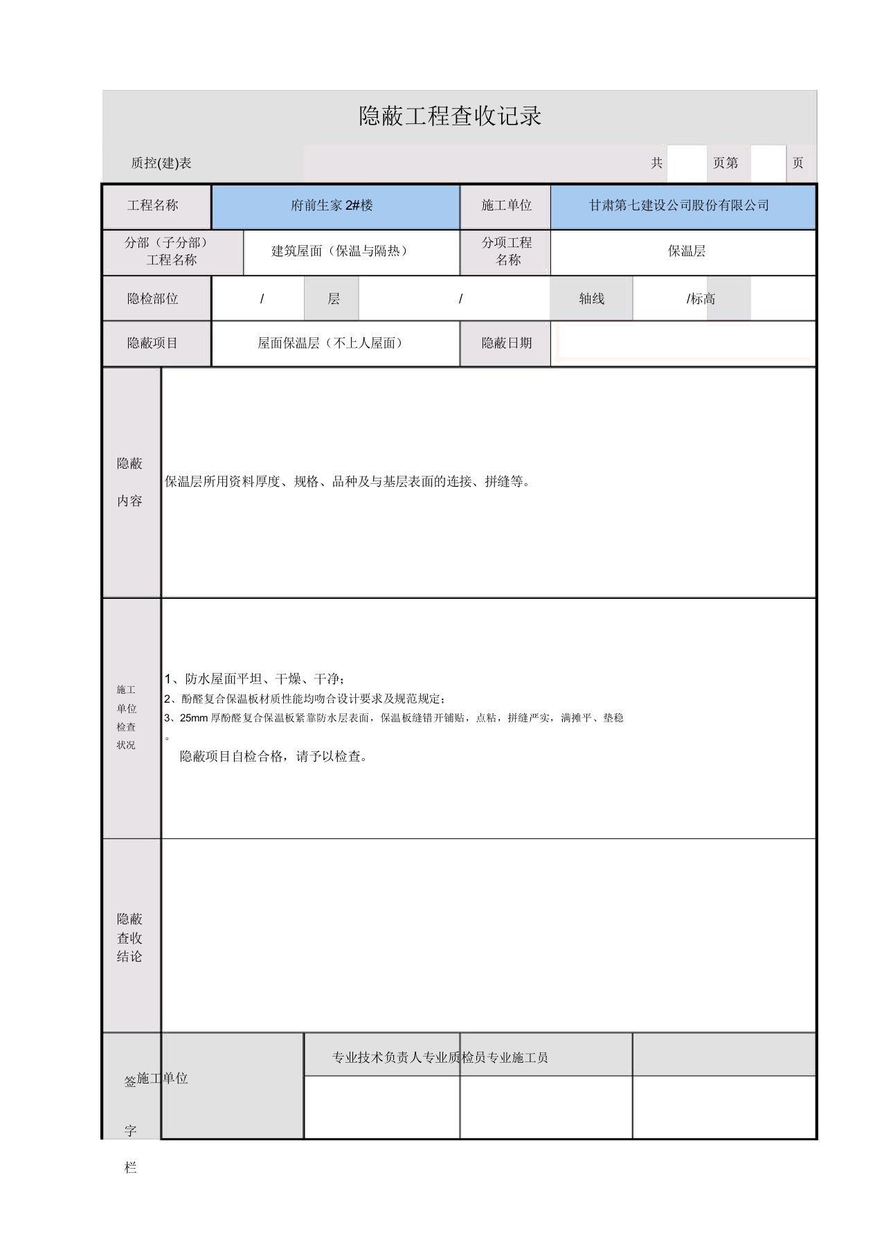 屋面保温层隐蔽工程验收学习记录