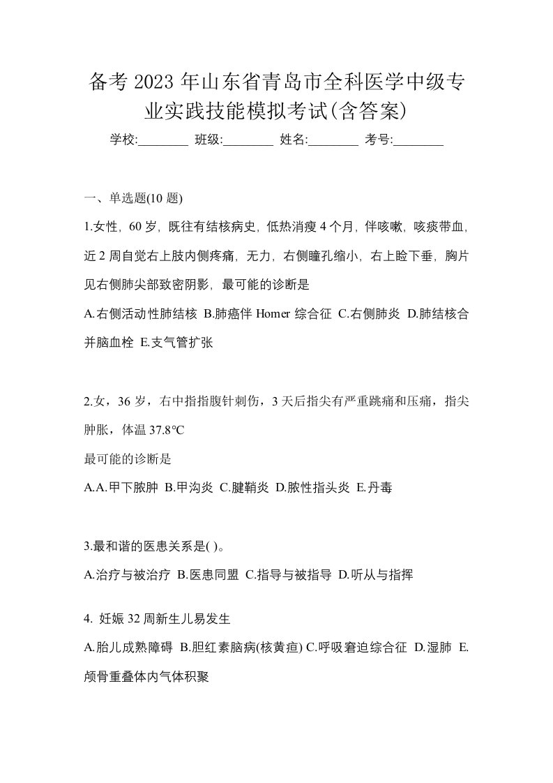 备考2023年山东省青岛市全科医学中级专业实践技能模拟考试含答案