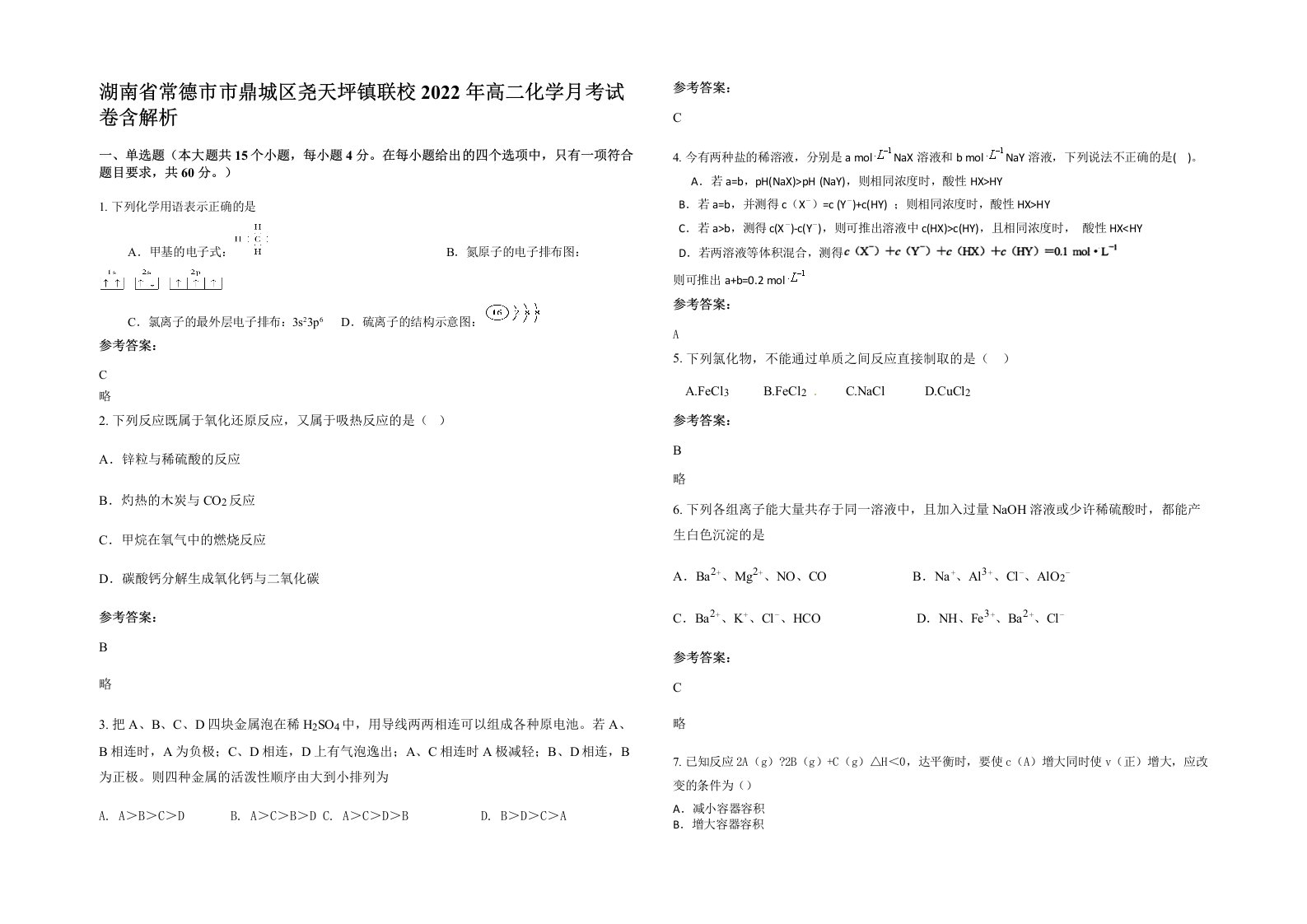 湖南省常德市市鼎城区尧天坪镇联校2022年高二化学月考试卷含解析