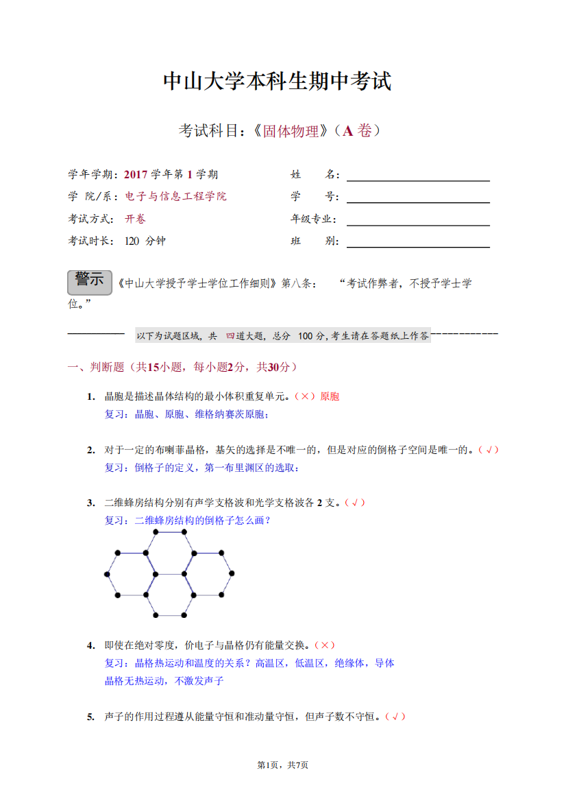 中山大学固体物理期中考试卷答案版