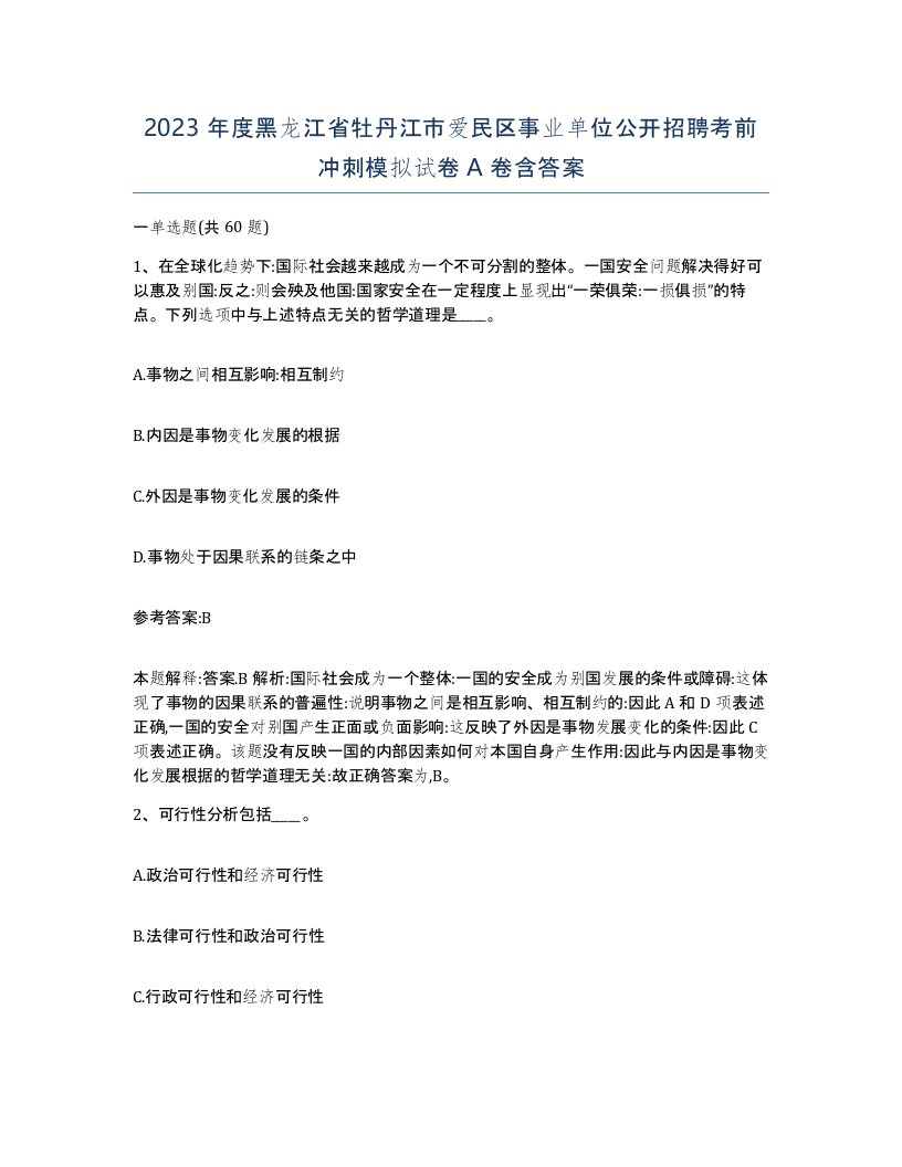 2023年度黑龙江省牡丹江市爱民区事业单位公开招聘考前冲刺模拟试卷A卷含答案