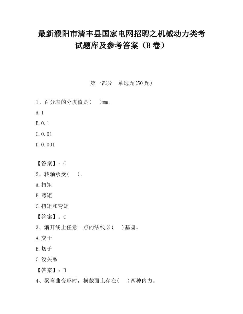 最新濮阳市清丰县国家电网招聘之机械动力类考试题库及参考答案（B卷）