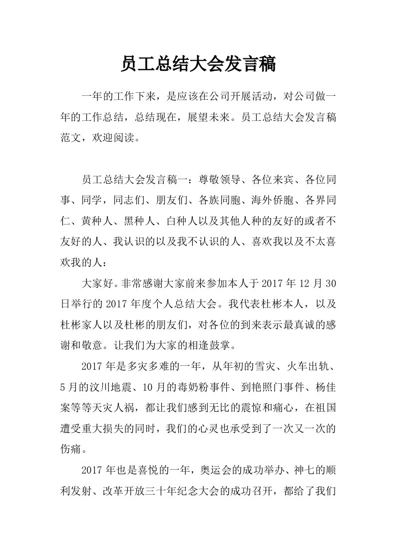 员工总结大会发言稿