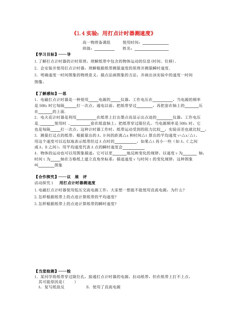 江西省吉安县高中物理第一章运动的描述1.4实验：用打点计时器测速度导学案新人教版必修1