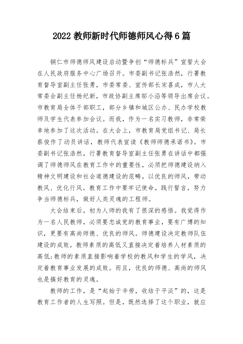 2022教师新时代师德师风心得6篇