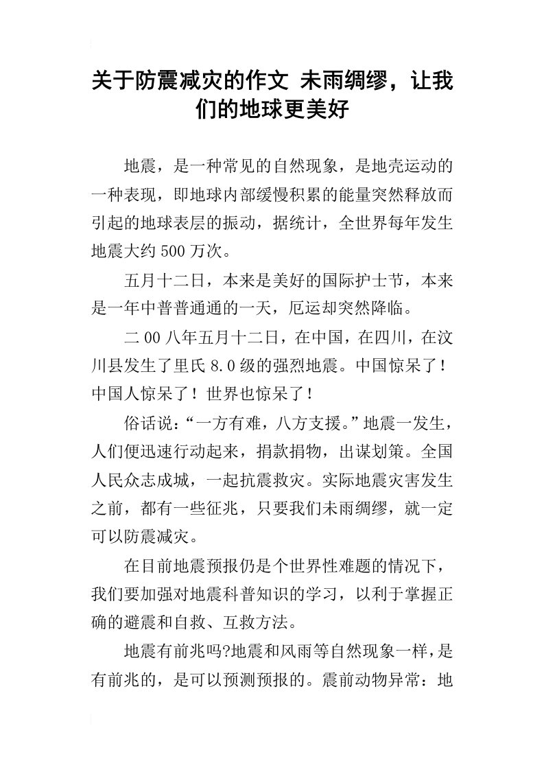 关于防震减灾的作文未雨绸缪，让我们的地球更美好