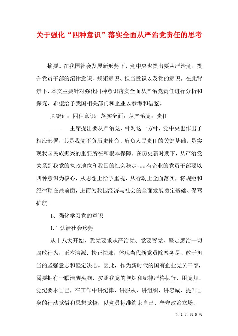 关于强化“四种意识”落实全面从严治党责任的思考（三）