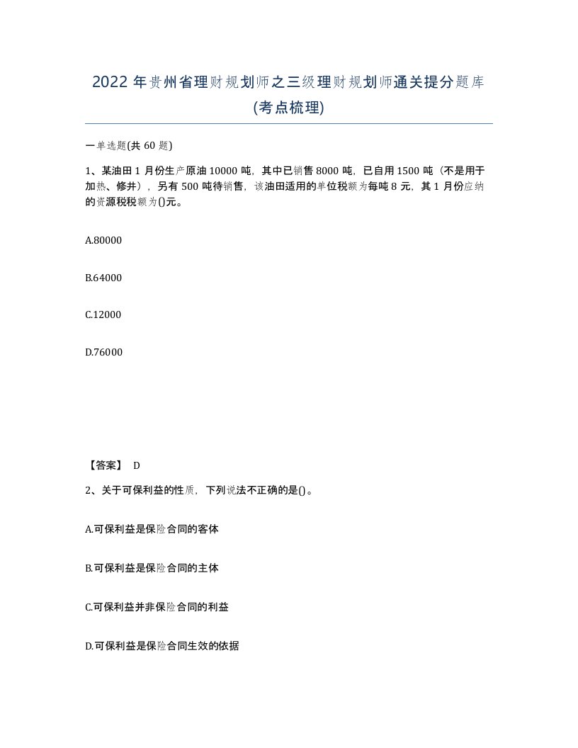 2022年贵州省理财规划师之三级理财规划师通关提分题库考点梳理