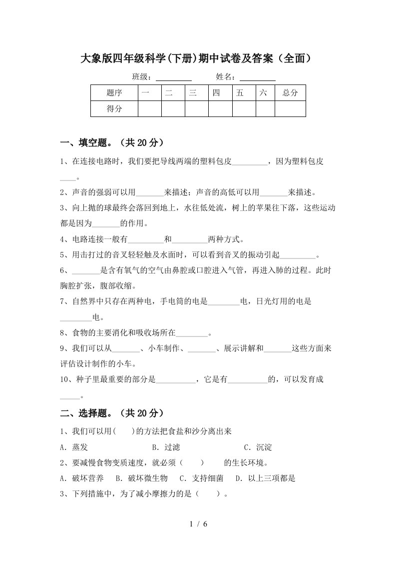 大象版四年级科学下册期中试卷及答案全面