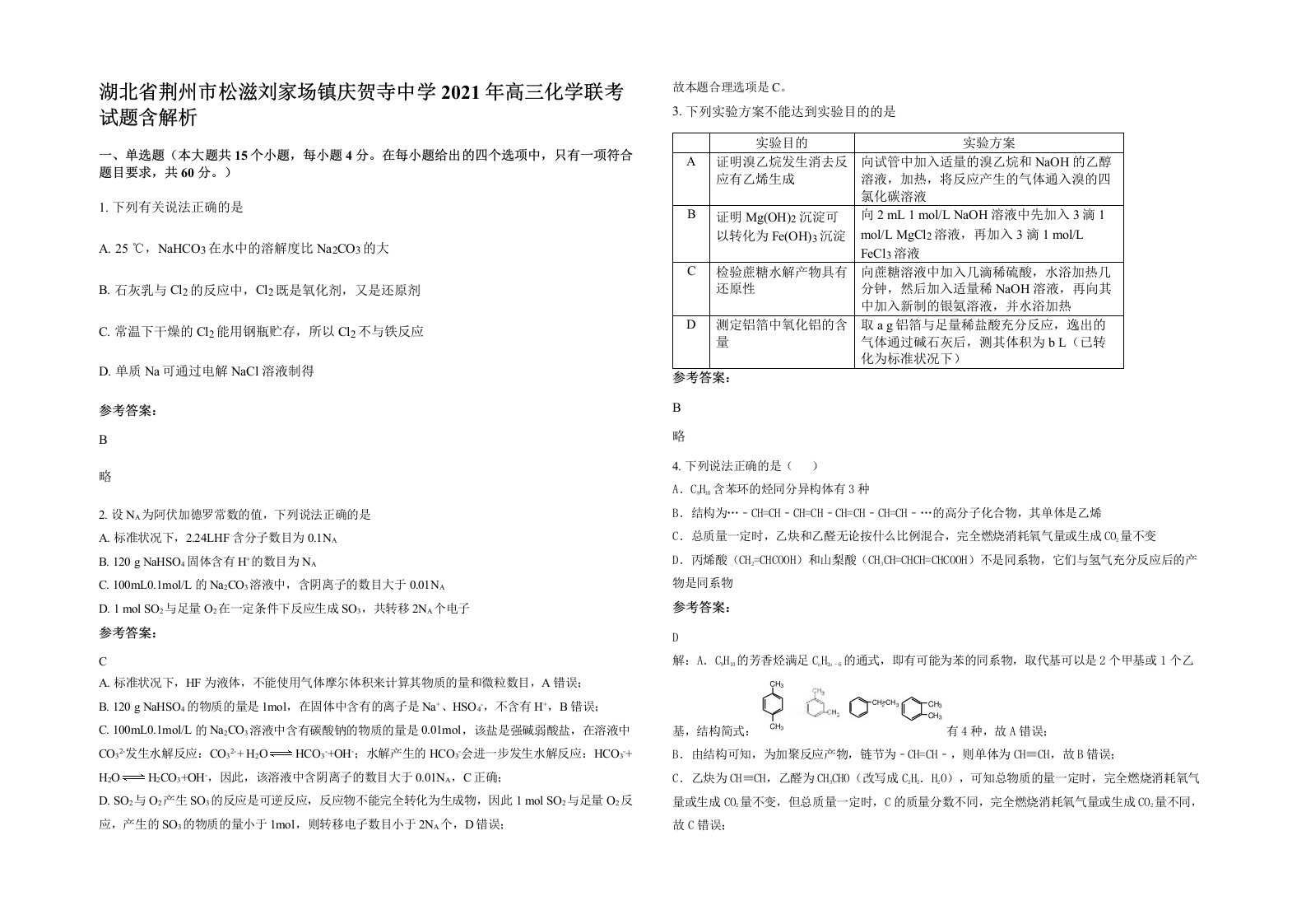 湖北省荆州市松滋刘家场镇庆贺寺中学2021年高三化学联考试题含解析