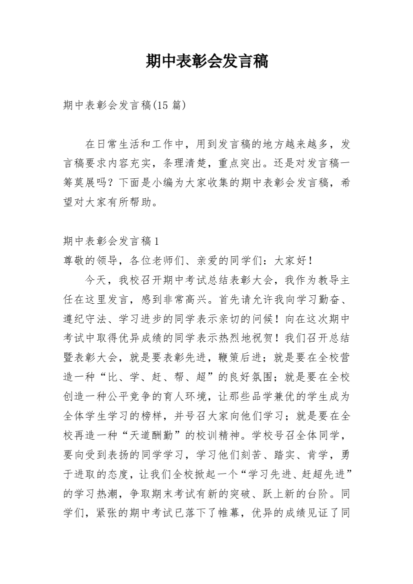 期中表彰会发言稿_2