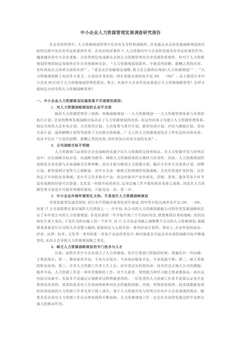 中小企业人力资源管理发展调查研究报告