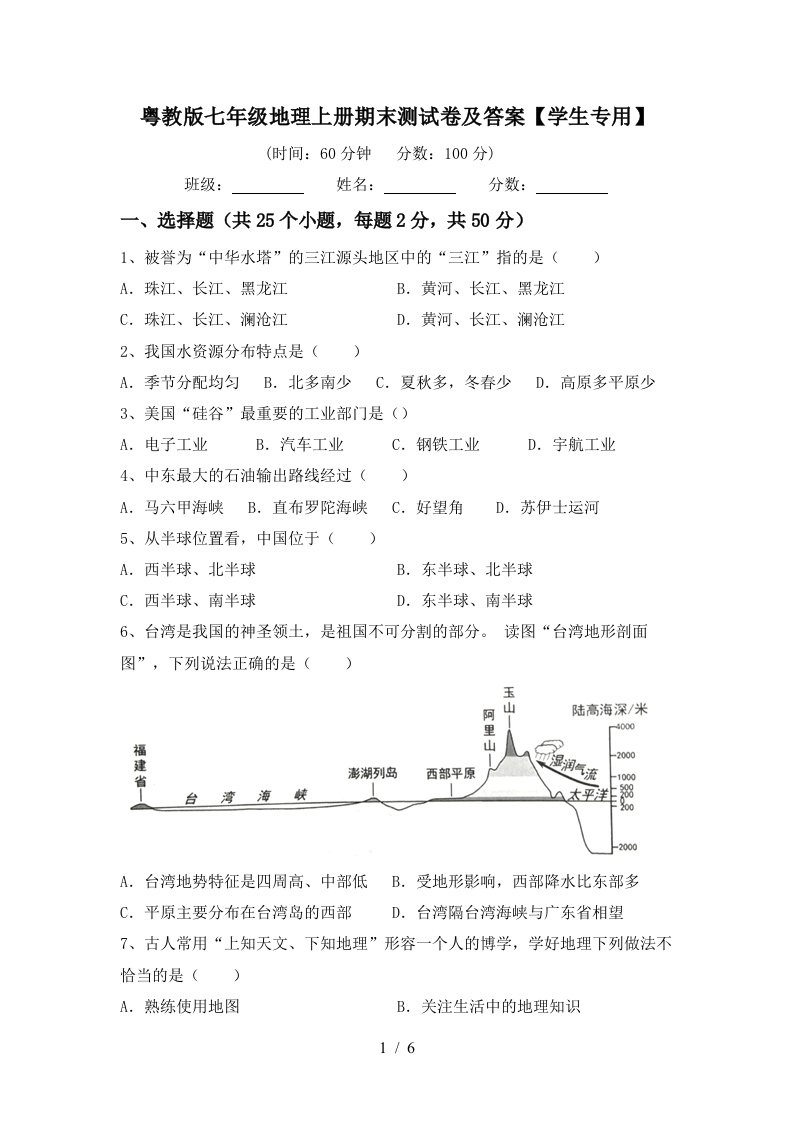 粤教版七年级地理上册期末测试卷及答案【学生专用】