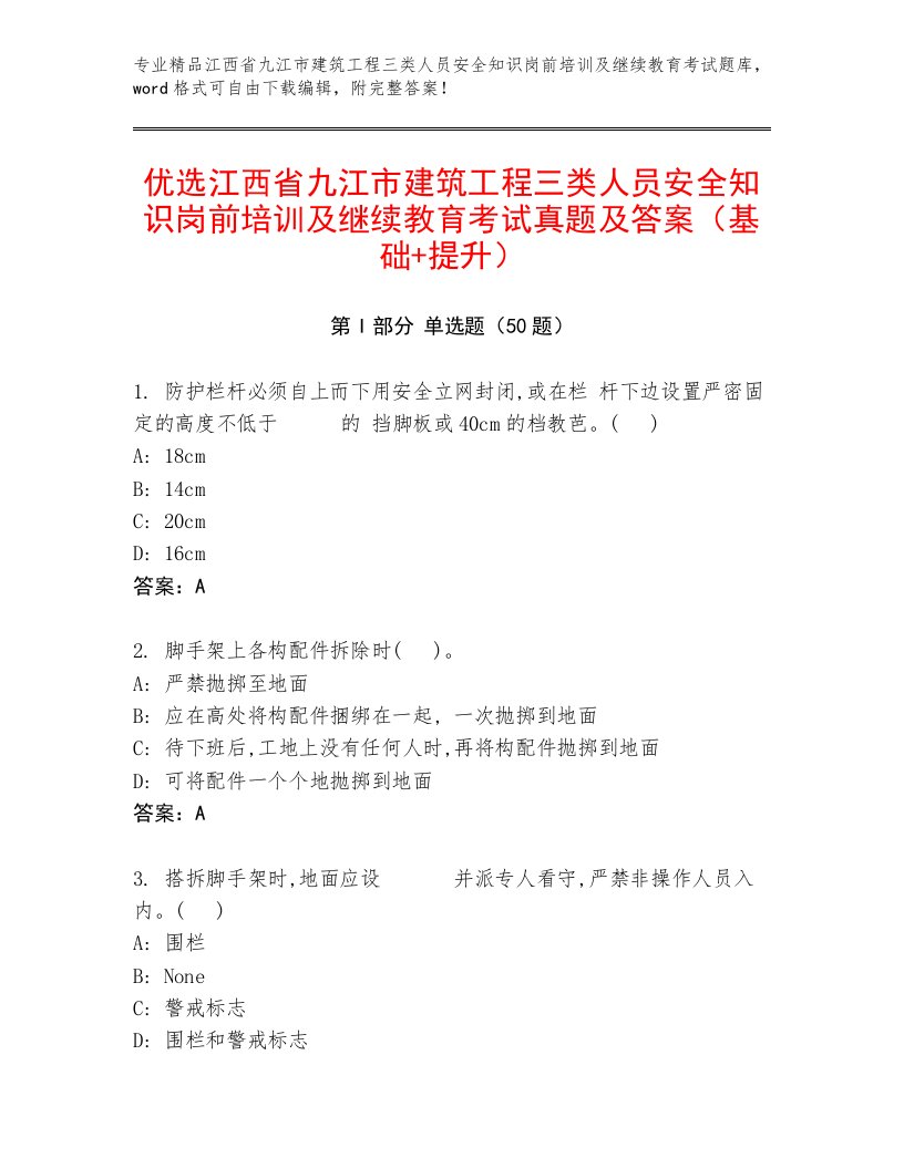 优选江西省九江市建筑工程三类人员安全知识岗前培训及继续教育考试真题及答案（基础+提升）